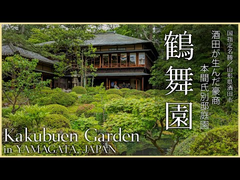 【山形／日本遺産】鶴舞園／酒田が生んだ豪商 本間氏別邸庭園 - Kakubuen Garden in YAMAGATA, JAPAN