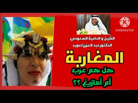 مملكة التناقضات ...الدكتور عبد العزيز العويد  هل المغرب🇲🇦 عربي ام أمازيغي ؟ #المحتوى_الرائج #shorts