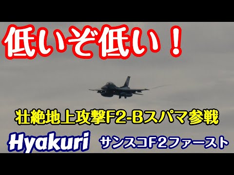 低いぞ 低い！地上攻撃 F2-Bスパマも参戦 サンスコF２戦闘機ファースト 百里基地 nrthhh