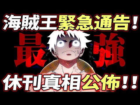 海賊王：緊急通告！休刊真相公佈！！