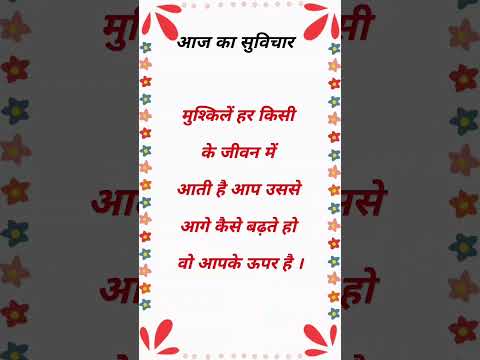 #shorts #suvichar #suvicharinhind #thoughts #thoughtoftheday #quotes #quoteoftheday #viralshorts