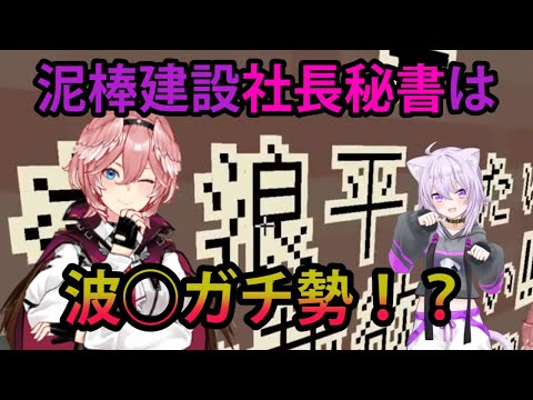 【#ねこたか】泥棒建設の秘書は「波平」ガチ勢！？要塞攻略前の秘書と社長【ホロライブ/切り抜き/猫又おかゆ/鷹嶺ルイ/ねこたか/泥棒建設/Minecraft】