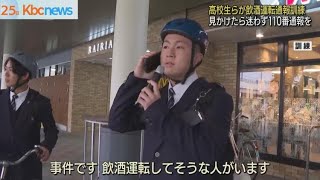 見付けたら迷わず通報を！飲酒運転通報訓練