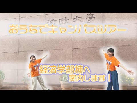 【法政大学】おうちでキャンパスツアー〜経済学部〜