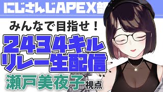 【#APEX部2434キルリレー】ちーちゃんと樋口先輩と！【にじさんじ/瀬戸美夜子】