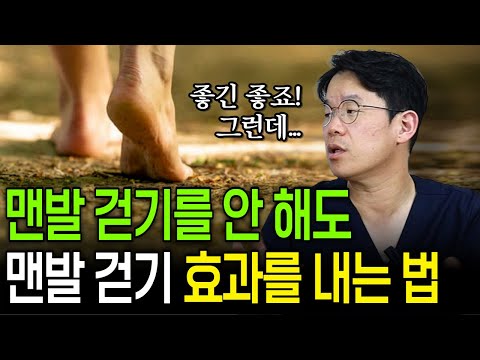 맨발 걷기, 정말 건강에 좋을까? 집에서도 맨발 걷기와 같은 효과를 누리는 법! | 의학 전문채널