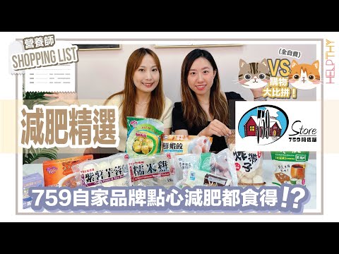 營養師Shopping List EP11｜購物大比拼🔥759阿信屋篇🛒自家品牌減肥食得？高CP值又好味邊到搵🧡