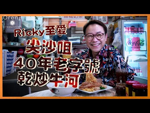 尖沙咀海防道熟食中心 Ricky至愛40年老字號乾炒牛河  牛肉新鮮無添加  幼河粉滑到落喉嚨