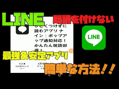 【LINE】 既読を付けずに内容を読む方法　解説 【アレッサ】