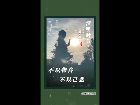 清明，灵山，初心无相。《清明》（宋•王安石）东城酒散夕阳迟，南陌秋千寂寞垂。人与长瓶卧芳草，风将急管度青枝。