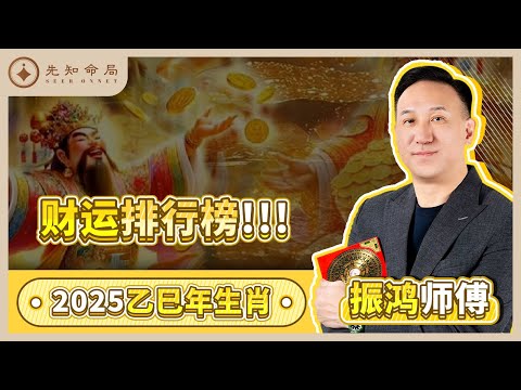 振鸿师傅：2025年生肖财运排行榜！来看看有没有你~