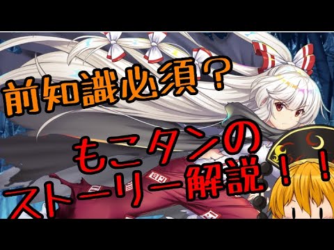 【東方ロストワード】前知識ないとよく分からん？ストーリーの用語解説！【考察】