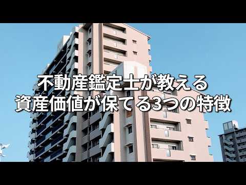 【これだけは覚えて】不動産鑑定士が教える『資産価値が保てる3つの特徴』