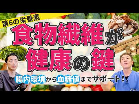 5大栄養素に次ぐ第6の栄養素！食物繊維の驚きの力　実は万能！食物繊維で腸内環境と生活習慣病対策 教えて平島先生秋山先生 No.461