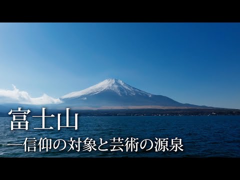 旅するように学ぶ世界遺産『富士山―信仰の対象と芸術の源泉』