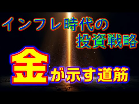 インフレ時代の投資戦略：金が示す道筋