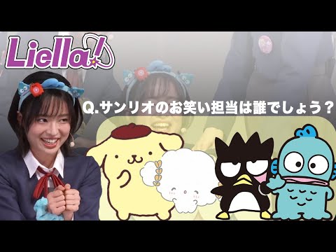 【Liella!】大熊和奏裁判とジェスチャーゲーム in サンリオピューロランド