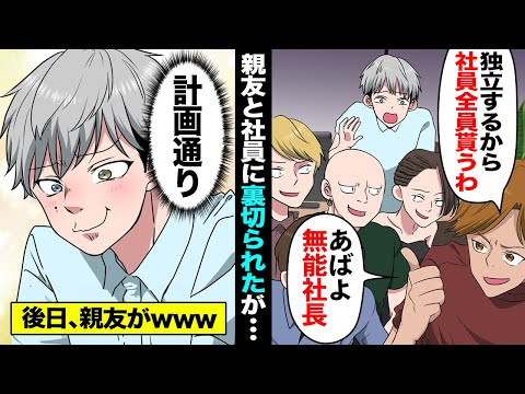 【漫画】一緒に起業した親友に裏切られ「社員全員連れて独立するからw」→後日、親友から鬼電「おい！一体何をしたんだ！？」会社は倒産寸前の大逆転【マンガ動画】