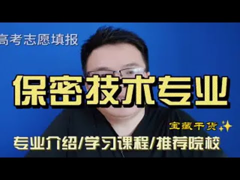 保密技术专业是干什么的？学什么？就业怎么样，哪些学校比较好