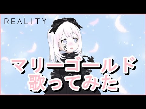 【REALITY】あいみょんのマリーゴールド歌ってみた