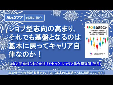 No277(新著の紹介) 新刊『PROG白書2024』よりジョブ型志向の高まり、それでも基盤となるのは基本に戻ってキャリア自律なのか！ 角方正幸様（株式会社リアセック キャリア総合研究所 所長）