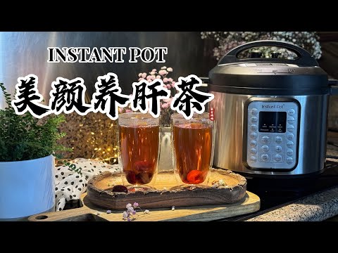 【电子压力锅食谱】美颜养肝茶｜Instant Pot Healthy Jujubes Longan Tea｜Chinese Recipe