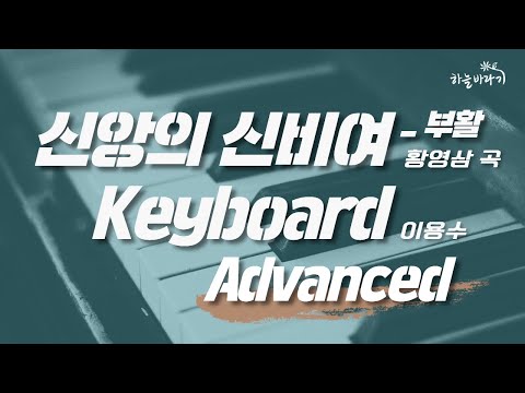 신앙의 신비여_부활(황영삼 곡) 심화편 연주 가이드 영상 - Keyboard