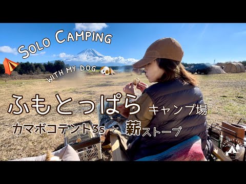 【50代女子ソロキャンプ】ふもとっぱら カマボコテント3s &薪ストーブ｜癒す なだめるキャンプ｜｜Solo camping with my dog. Vlog［13］