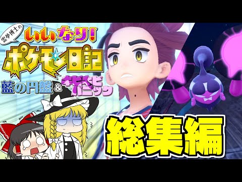 【一気見・総集編】いいなり！ ポケモン日記！ 藍の円盤　ポケモンスカーレット【ゆっくり】【ポケモンSV】