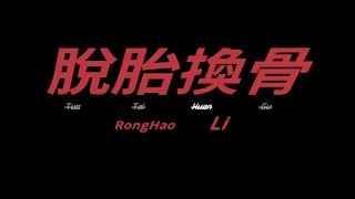 李榮浩 Ronghao Li 《脫胎換骨 Reborn》Official Music Video