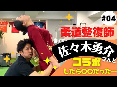 柔道整復師《佐々木勇介 先生》とコラボしたよ‼︎  佐々木先生のYouTubeでもコラボしています⤴︎概要欄から↓↓↓みて下さい👀