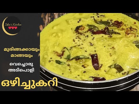 നാടൻ മുരിങ്ങക്കമാങ്ങാ കറി #Muringakkamangacurry #Drumstickmangocurry  #keralastyle