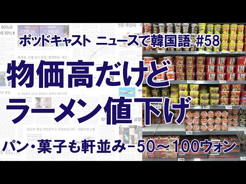 #58 物価高の韓国でラーメン相次ぎ値下げ　パン・菓子も軒並み50～100ウォン