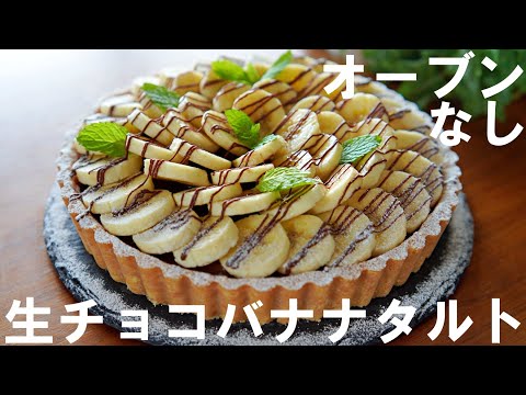 SUB【No Bake!】How to make Raw Chocolate Banana Tart 🍌