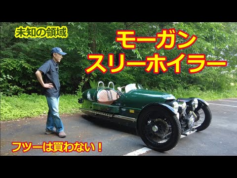 車種当てクイズの回答【モーガン スリーホイラー】クラシックカー的な完全趣味車の導入・MORGAN 3 WHEELER