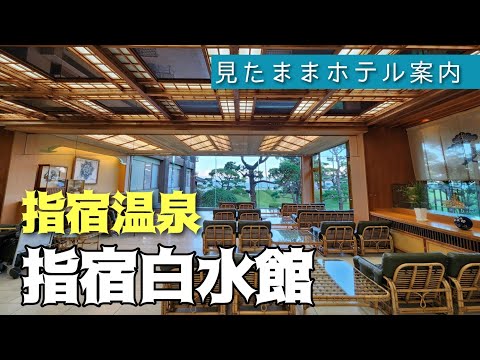 【指宿温泉】指宿白水館　IBUSUKI HAKUSUIKAN