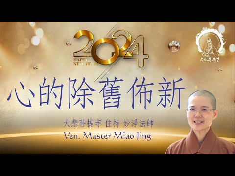 2023歲末 心的除舊佈新 | 大悲菩提寺 妙淨法師 Welcoming 2024 with Warmth and Love |  Ven. Master Miao Jing