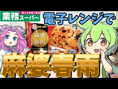 【業務スーパー】電子レンジで簡単調理！麻婆春雨を貧乏ずんだもんが食べてみたのだ【節約】