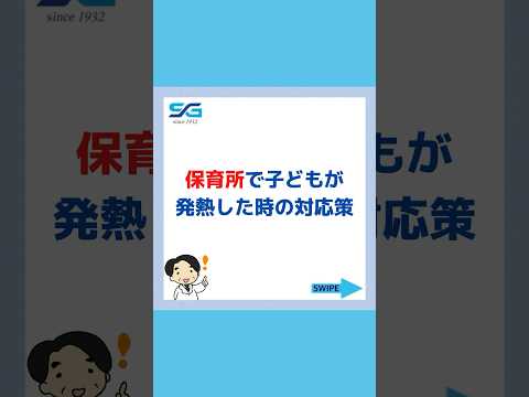 保育所で子どもが発熱した時の対応策