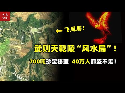 武则天乾陵”飞凤局“！40万人都不敢挖！天降异象惊呆众人！