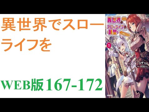 【朗読】忍宮一樹は女神によって異世界に転移する事となり、そこでチート能力を選択できることになった。WEB版 167-172