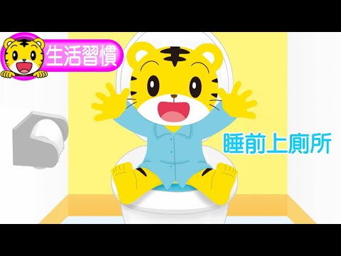 2025年1月號幼幼版【我都會做了】睡前上廁所