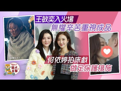 新聞女王丨何依婷與馬國明拍床戲感尷尬 王敏奕火場演戲不怕苦