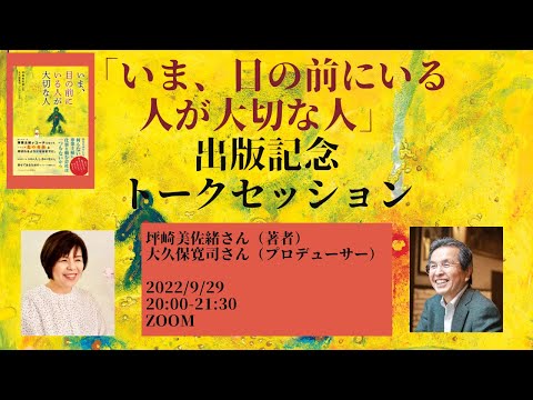 「いま、目の前にいる人が大切な人」出版記念！大人気プロコーチ！坪崎美佐緒さんと、プロデューサー大久保寛司さんの出版記念トークセッション【2022年9月29日開催】