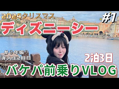 【ディズニー旅行】ディズニーシーVLOG〜バケパ前乗り編〜✨クリスマスフードも登場🎄