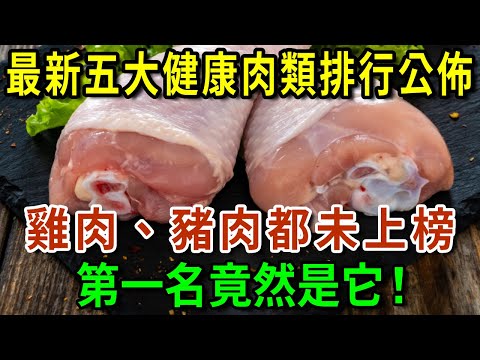 最新五大健康肉類排行榜已公佈，雞肉、豬肉都未上榜，第一名竟然是它！醫生建議：中老年人就算再窮，也要捨得常吃！【有書說】#中老年心語 #養生#幸福人生#深夜讀書