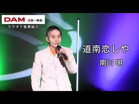 道南恋しや(小山雄大) ◆ 南川 明 ◆うたともライブ(東大阪)