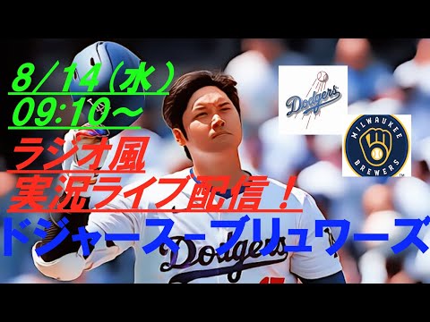 2試合連続37号HR！【大谷翔平】ドジャースVSブリュワーズの第２戦をラジオ風に実況ライブ配信！　＃ドジャースライブ配信　＃大谷翔平ライブ　＃大リーグlive　＃大谷翔平