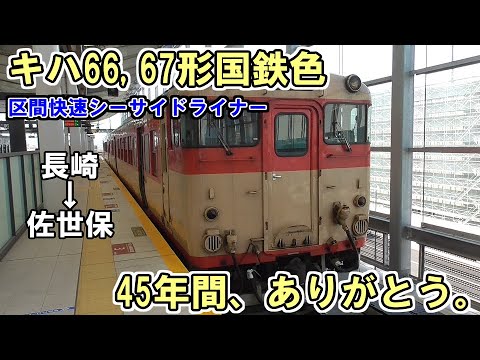 【ついに引退】キハ66,67形国鉄色で運転される区間快速シーサイドライナーに乗車！【愛され続けて45年】