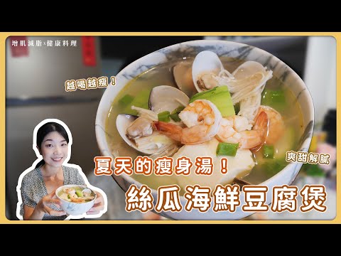 夏天的瘦身湯！爽甜的「絲瓜海鮮豆腐煲」